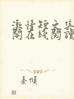 激情短文集笔趣阁在线阅读