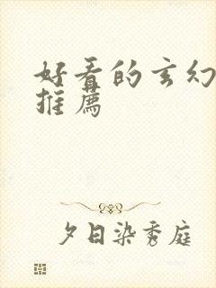 好看的玄幻国漫推荐