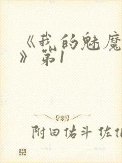 《我的魅魔女友》第1