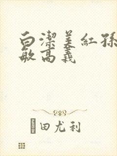 白洁美红孙倩赵敏高义