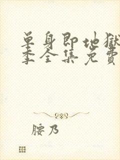 单身即地狱第5季全集免费观看