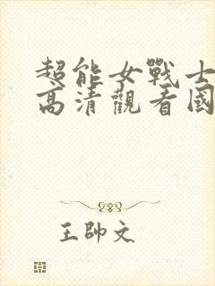 超能女战士在线高清观看国语免费