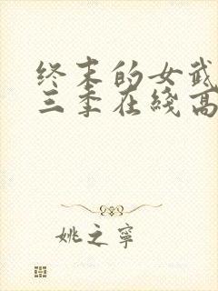 终末的女武神第三季在线高清