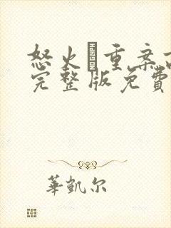 怒火·重案高清完整版免费观看