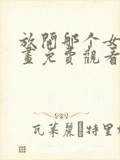 放开那个女巫漫画免费观看完整版在线观看封面