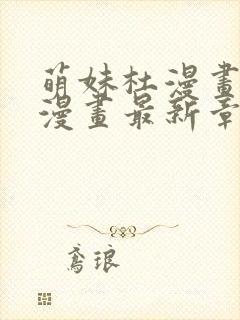 萌妹杜漫画免费漫画最新章节阅读