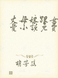 丈母娘跟女婿相爱小说免费阅读