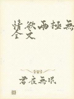 情欲两极无删减全文封面