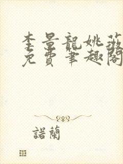 李景龙姚薇全文免费笔趣阁