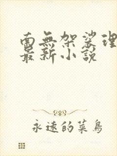 南无袈裟理科佛最新小说封面