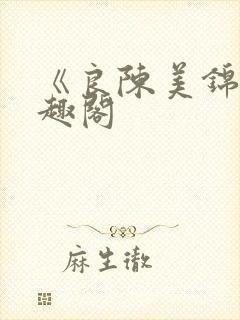 《良陈美锦》笔趣阁