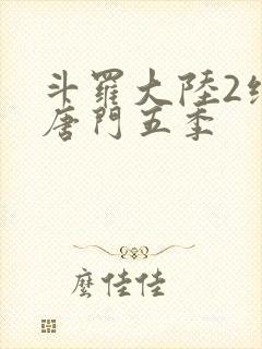 斗罗大陆2绝世唐门五季