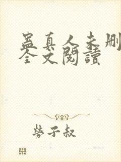 蛊真人未删减版全文阅读