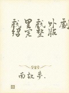 戏里戏外剧情介绍完整版