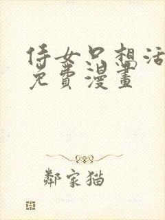 侍女只想活下去免费漫画封面