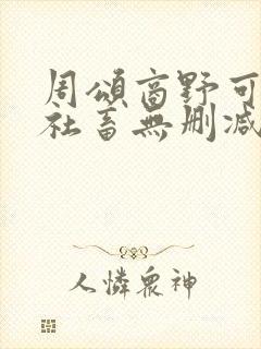 周颂商野可怜的社畜无删减txt