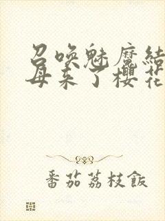 召唤魅魔结果义母来了樱花动漫