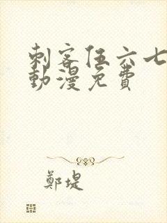 刺客伍六七樱花动漫免费