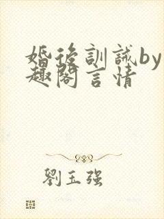 婚后训诫by笔趣阁言情
