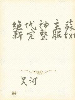 绝代神主苏莫最新完整版txt
