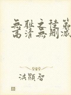 无耻之徒第一季高清无删减