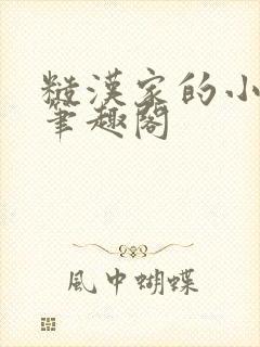 糙汉家的小娇夫笔趣阁