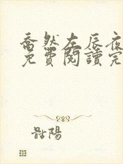 乔然左辰夜小说免费阅读完整版