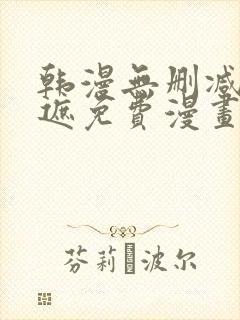 韩漫无删减无羞遮免费漫画