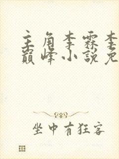 主角李霖李澜的巅峰小说免费阅读