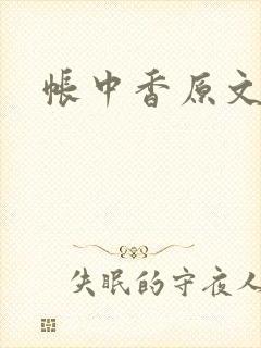 帐中香原文