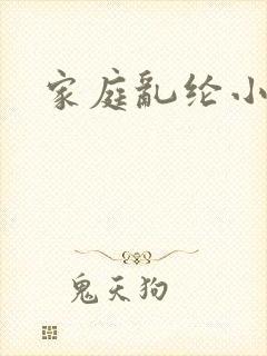 家庭乱纶小说