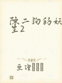 陈二狗的妖孽人生2