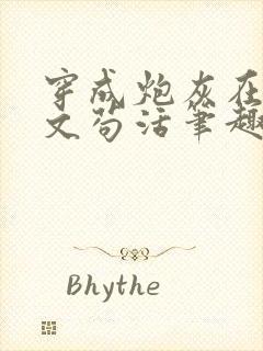 穿成炮灰在恋综文苟活笔趣阁