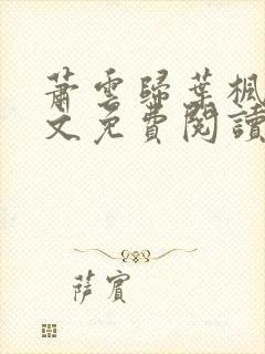 萧云归叶枫荷全文免费阅读无弹窗