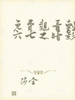 免费观看刺客伍六七之暗影宿命