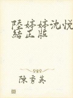 陆婷婷沈悦大团结正版