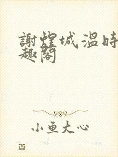 谢煜城温时卿笔趣阁