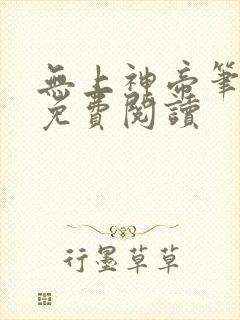 无上神帝笔趣阁免费阅读