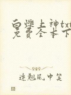 白烁上神txt免费全本下载
