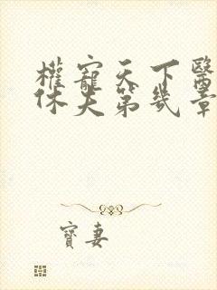 权宠天下医妃要休夫第几章真相大白