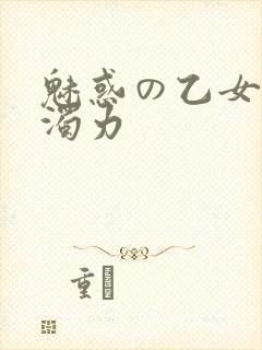 魅惑の乙女七白浊力
