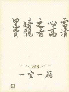 黑暗之心电影免费观看高清完整版