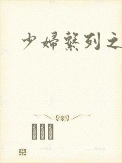 少妇系列之白洁