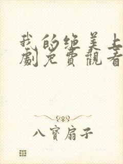 我的绝美上司短剧免费观看全集高清