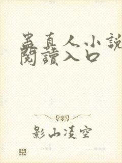 蛊真人小说免费阅读入口封面