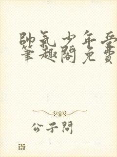 帅气少年受by笔趣阁免费阅读