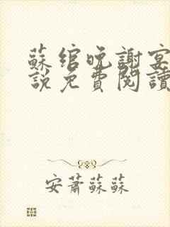 苏绾晚谢宴宁小说免费阅读无弹窗封面