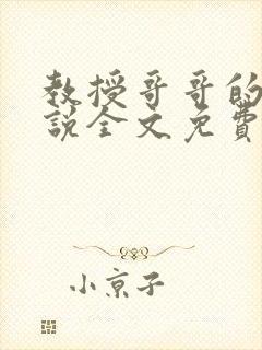 教授哥哥的狗小说全文免费阅读封面