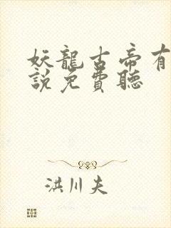 妖龙古帝有声小说免费听