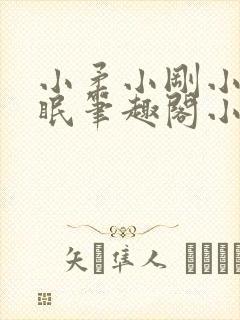 小柔小刚小正催眠笔趣阁小说